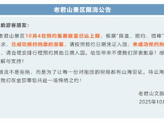 10月4日多地景区门票约满限流