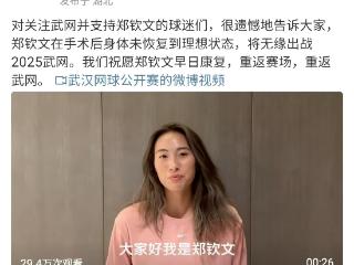 郑钦文退出今年中国赛季剩余比赛