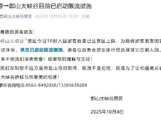 绩溪鄣山大峡谷景区再次启动限流措施