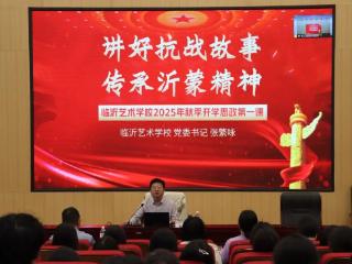 临沂艺术学校2025年秋季学期“思政第一课”开讲