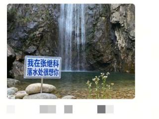 张继科落水处放置“我在张继科落水处很想你”宣传牌？景区回应：虚构的！“没有放这样的牌子”