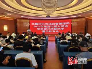 秦皇岛市北戴河区召开旅游市场文明诚信经营会议