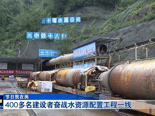 节日我在岗丨400多名建设者奋战十堰中心城区水资源配置工程一线