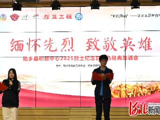邢台市柏乡县举办红色经典朗诵会活动