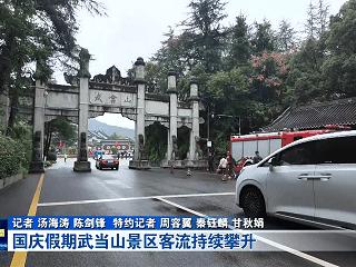 国庆假期，武当山景区客流持续攀升