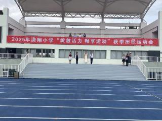 运动燃情金秋，爱国浸润童心 ——潇翔小学2025年秋季运动会圆满举行