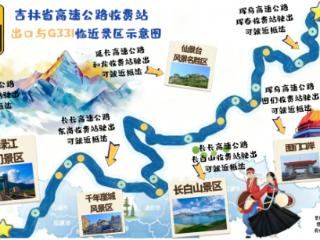 吉林省高速公路收费站出口与G331临近景区示意图来啦！
