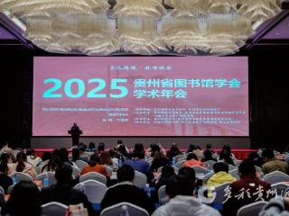 阅见贵图 | 一年一度的“头脑风暴”！贵州省图书馆学会举办2025年学术年会