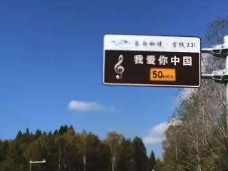 G331吉林段音乐公路，不止一段，多个曲目邀您“点播”