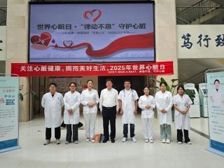“支架人生”再续航！山东省第一康复医院义诊为心脏健康“加油”