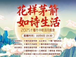 准备就绪！2025十堰市中秋诗月雅集6日晚上演