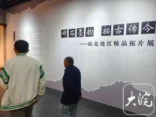 国庆期间，蒙城博物馆推出皖北精品拓片展