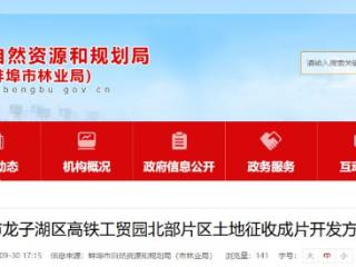 蚌埠龙子湖区高铁工贸园北部片区开发方案获批