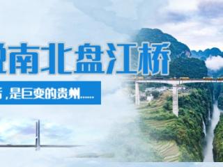 话说南北盘江桥｜横跨马岭河峡谷峰林大桥通车四年 成了群众出行重要通道