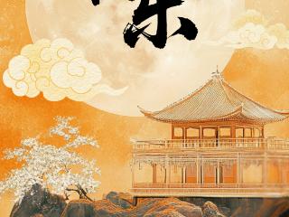 海报 | 月华清辉下 家国共此时