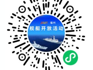 定了！连续三天！海军某部军舰来福州邀请您“舰”一面！