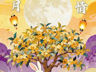 公益广告｜中秋月 团圆情