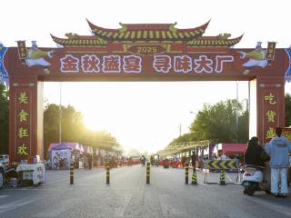 大厂美食节火爆 将持续至10月8日