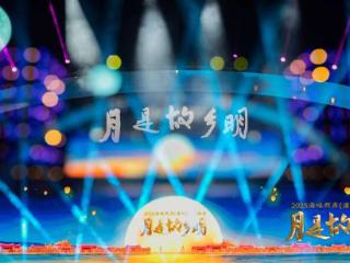 “月是故乡明——2025海峡两岸（漳州）中秋晚会”举办