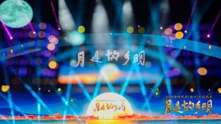“月是故乡明——2025海峡两岸（漳州）中秋晚会”举办