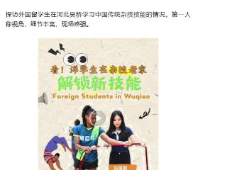 河北日报纵览新闻作品“看！洋学生在杂技老家解锁新技能”入选中国记协“我的代表作”