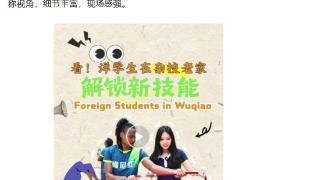 河北日报纵览新闻作品“看！洋学生在杂技老家解锁新技能”入选中国记协“我的代表作”