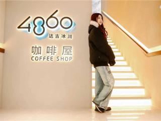 达古冰川4860咖啡屋盛装归来 助力阿坝州文旅融合高质量发展