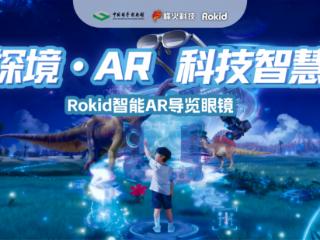 沉浸式AR科技盛宴：打造“可触摸”的科普实验室，重构科普新形态