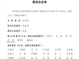 喜报｜肖雪教授当选中华医学会全科医学分会第十届委员会副主任委员