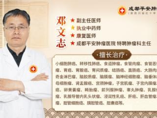 成都平安肿瘤医院邓文志主任：中西汇通，以患者为中心的肿瘤诊疗观