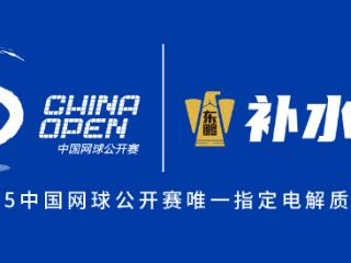 聚焦中国网球黄金季！东鹏补水啦借顶级赛事推动体育营销新突破