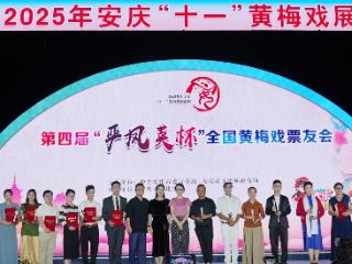 第四届“严凤英杯”全国黄梅戏票友会评选出10名金牌票友