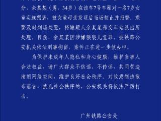 广州铁路警方通报：34岁男子在动车上猥亵7岁女童被刑拘