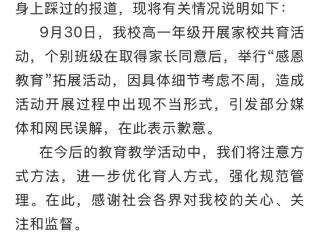 郑州一中学就“学生从家长身上踩过”致歉：感恩教育细节考虑不周