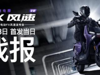小牛FX风速款首销战报：5小时全渠道销量14252台，以“价值重构”引爆全民抢购潮