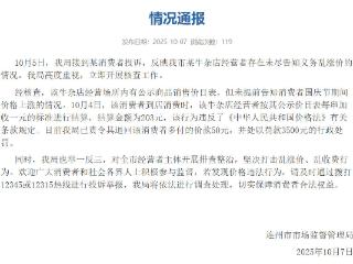 国庆期间乱涨价 广东连州一牛杂店被处以3500元罚款