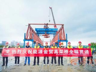 西兴高速改扩建工程突破核心瓶颈 能源金贸高架桥全幅贯通