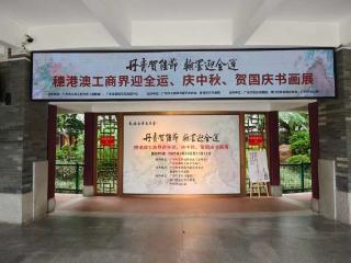 穗港澳工商界举行“翰墨迎全运”书画展
