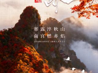 二十四节气|AI游陕西 寒露推荐：安康南宫山