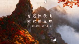 二十四节气|AI游陕西 寒露推荐：安康南宫山