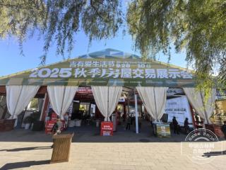 2025年吉林市秋季房屋交易展示会圆满落幕 线上服务持续至10月23日