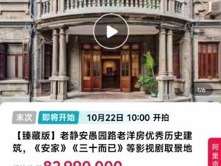 1.5亿老洋房降价至8299万末次拍卖 拍卖机构：维持三拍价格是因为这是底价了