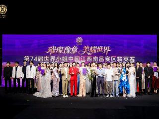 透媄助力第74届世界小姐中国南昌赛区精英决赛于天净湖圆满落幕