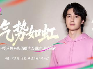 河南王一博领唱！十五运会会歌《气势如虹》正式发布