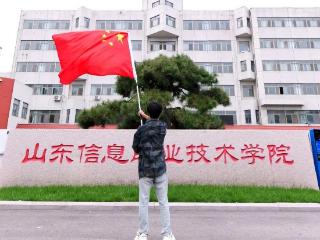 与国旗合个影，山东信息职业技术学院学子向祖国致敬