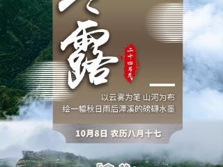壹点海报｜中国传统二十四节气——寒露