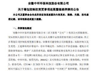 中环环保今起继续停牌，公司上半年经营现金流净额下降近五成