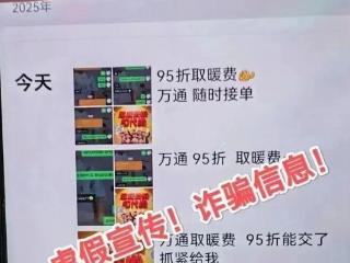 供暖季临近，这种骗局请警惕！