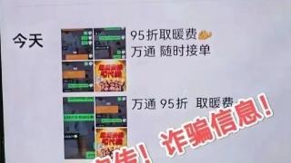 供暖季临近，这种骗局请警惕！