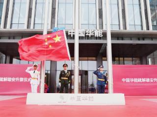 首批疏解央企中国华能、中国中化正式迁驻雄安